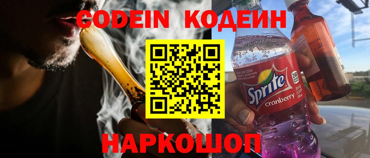 Кодеиновый сироп Lean Purple Drank  Вход с VPN  Шебекино 